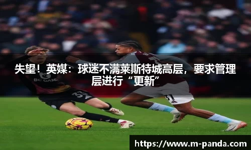失望！英媒：球迷不满莱斯特城高层，要求管理层进行“更新”